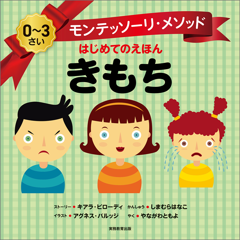 モンテッソーリ・メソッド はじめてのえほん きもち - 実務教育出版