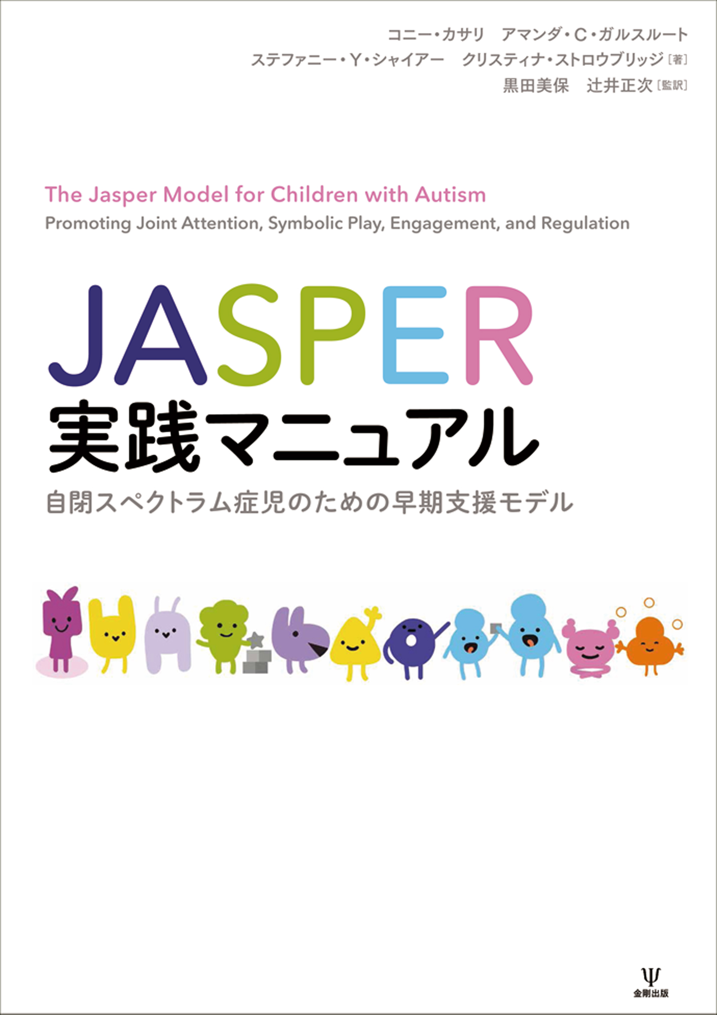 JASPER実践マニュアル - 株式会社金剛出版