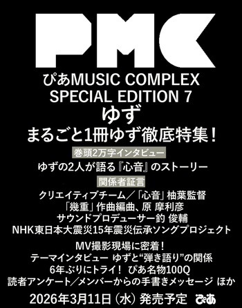ぴあMUSIC COMPLEX（PMC）SPECIAL EDITION 7 ゆず - BOOKぴあ ぴあ株式