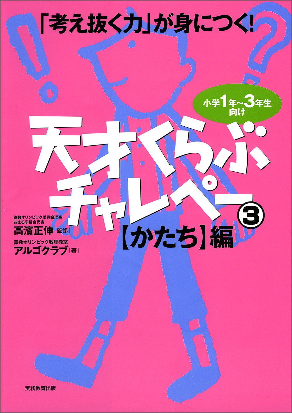 考え抜く力」が身につく！ 天才くらぶチャレペー3 【かたち】編